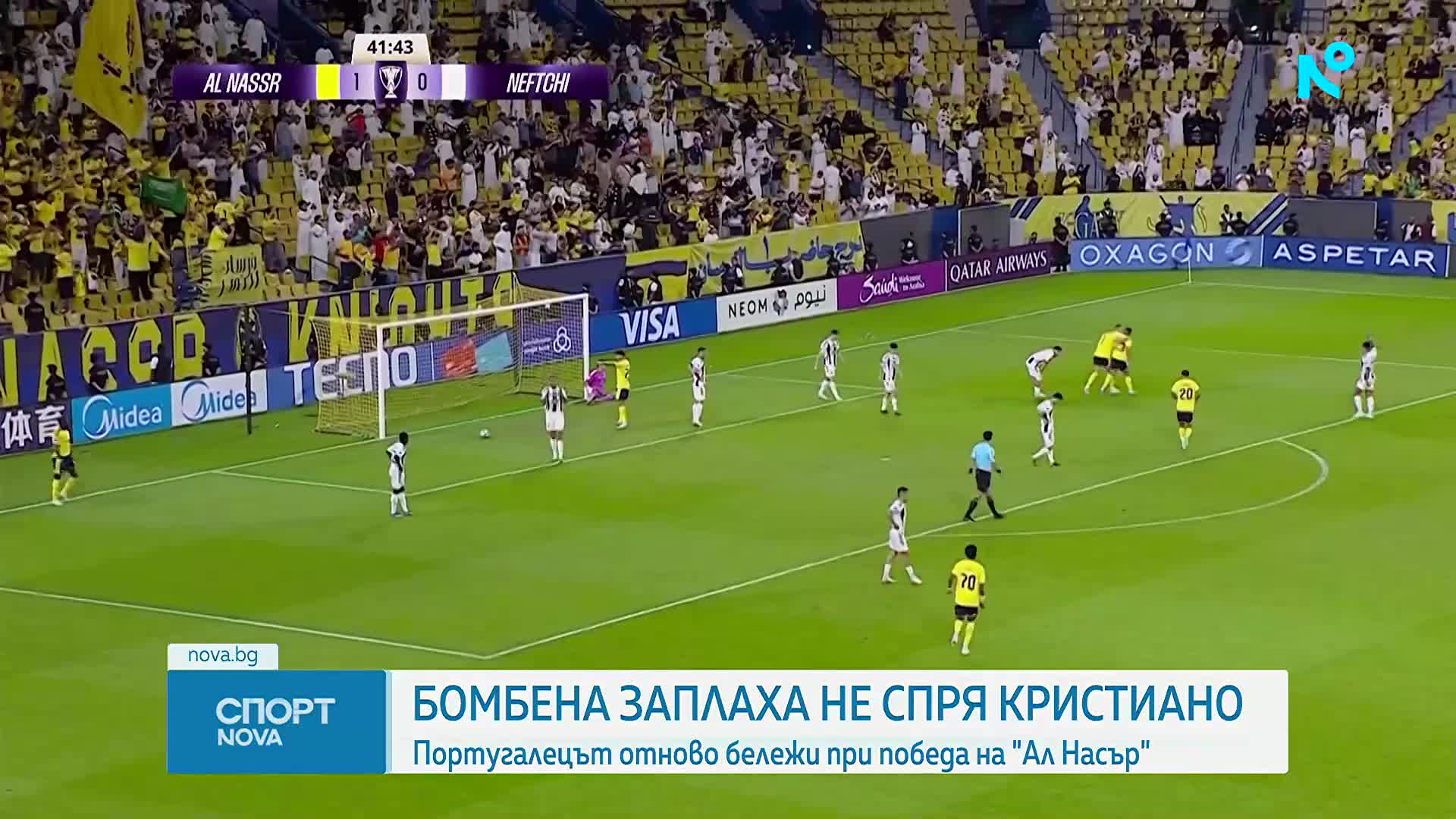 Бомбена заплаха не спря Роналдо