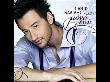 Panos Kiamos - Apopse fora ta kala sou
