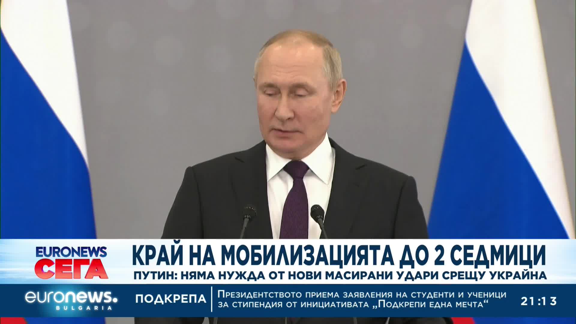 Путин: Мобилизацията почти приключи (обновена)