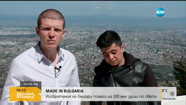MADE IN BULGARIA: Изобретение на българи помага на 300 млн души по света