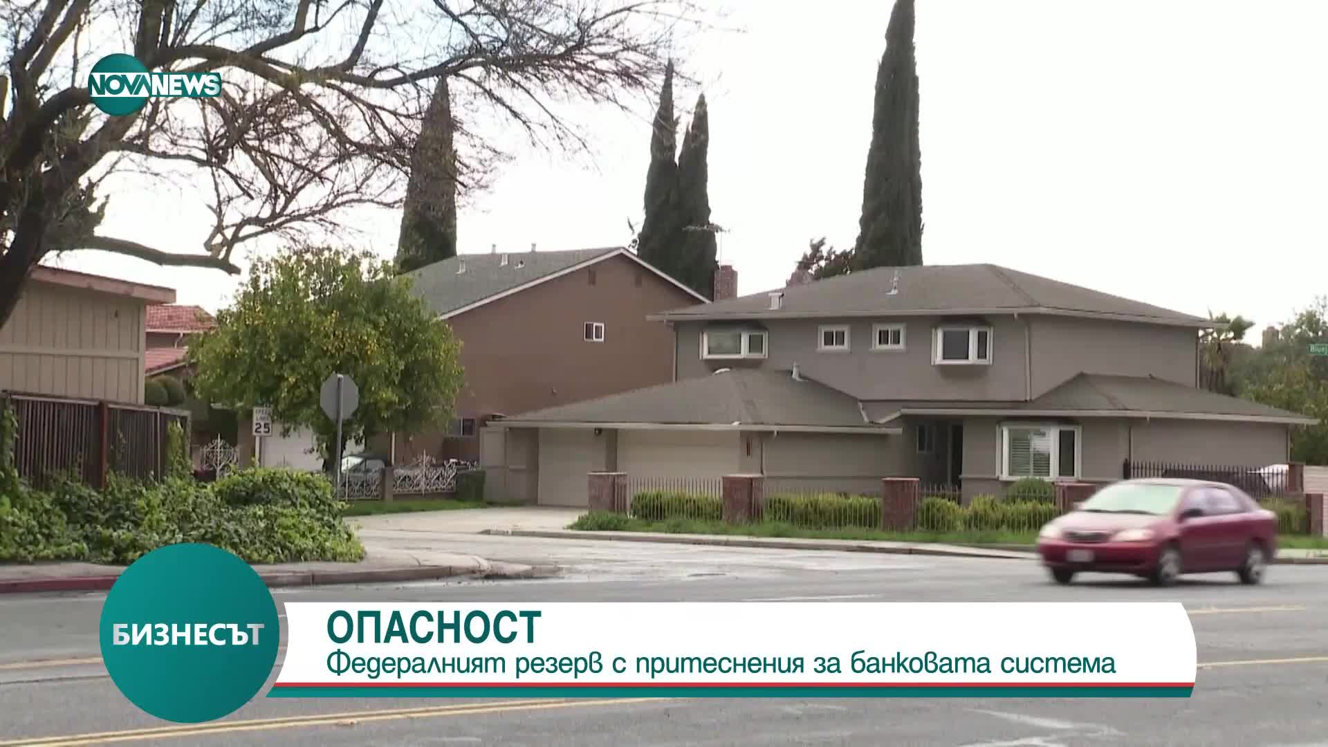 Федералният резерв на САЩ: Банковите сътресения може да предизвикат кредитна криза