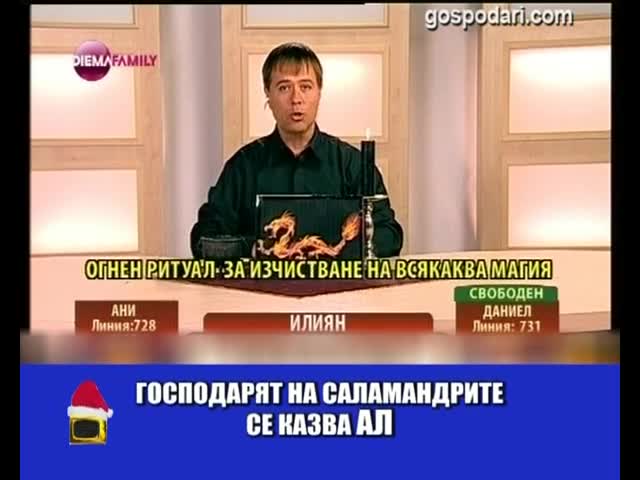 Вълшебник Илиян, саламандри, хамстери и трюфели - Господари на ефира