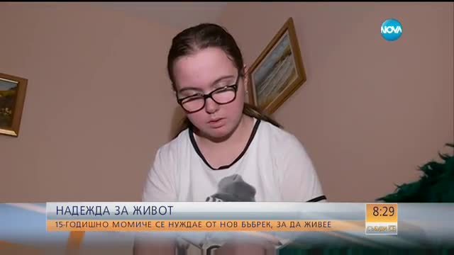 15-годишно момиче се нуждае от нов бъбрек, за да живее