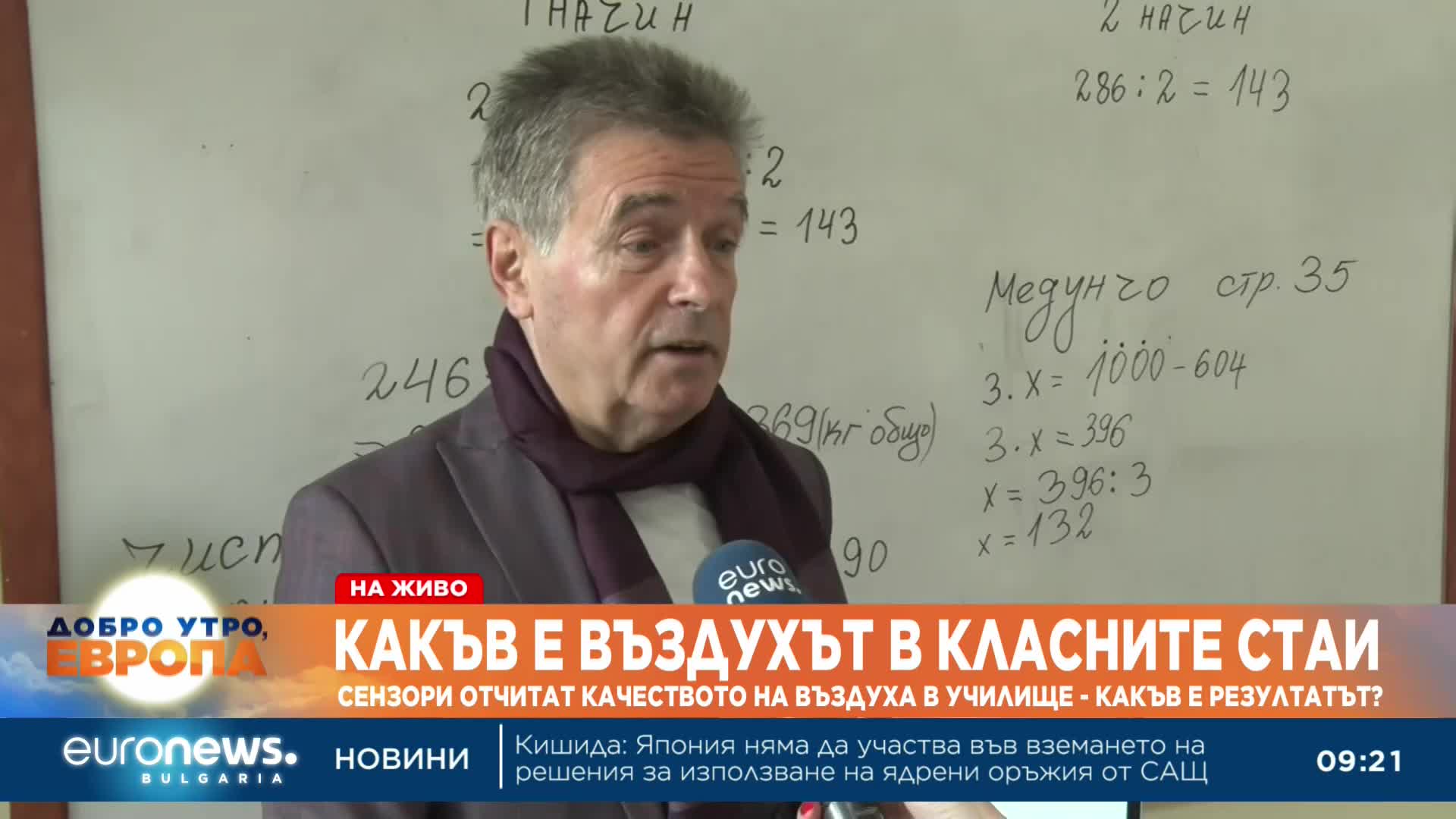 Сензори в класните стаи показват качеството на въздуха
