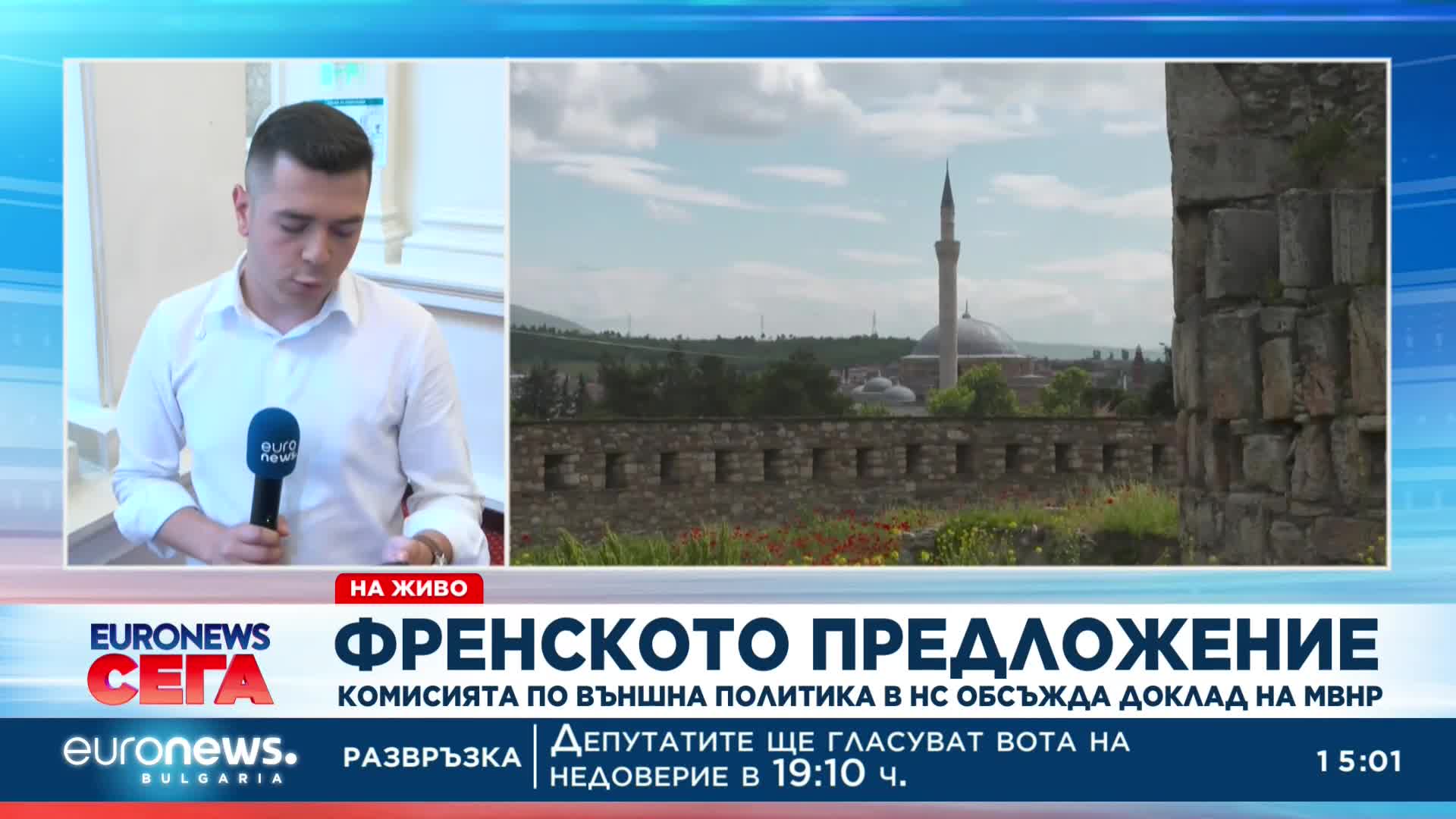 Френското предложение: Комисията по външна политика в НС обсъжда доклад на МВнР