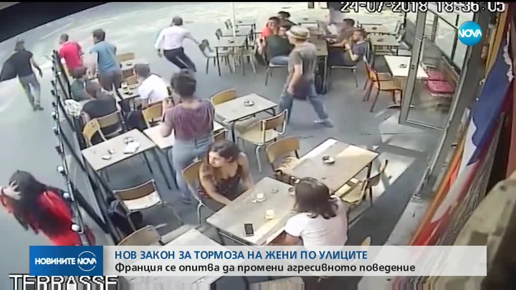 Франция въвежда сурови глоби за тормоз над жени по улиците (ВИДЕО)