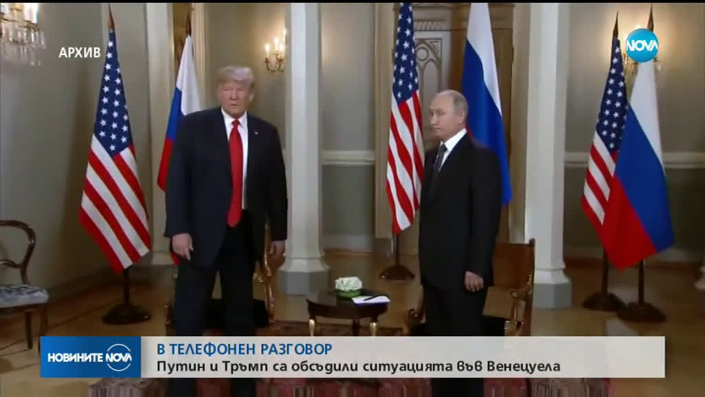 В ТЕЛЕФОНЕН РАЗГОВОР: Путин и Тръмп са обсъдили ситуацията във Венецуела