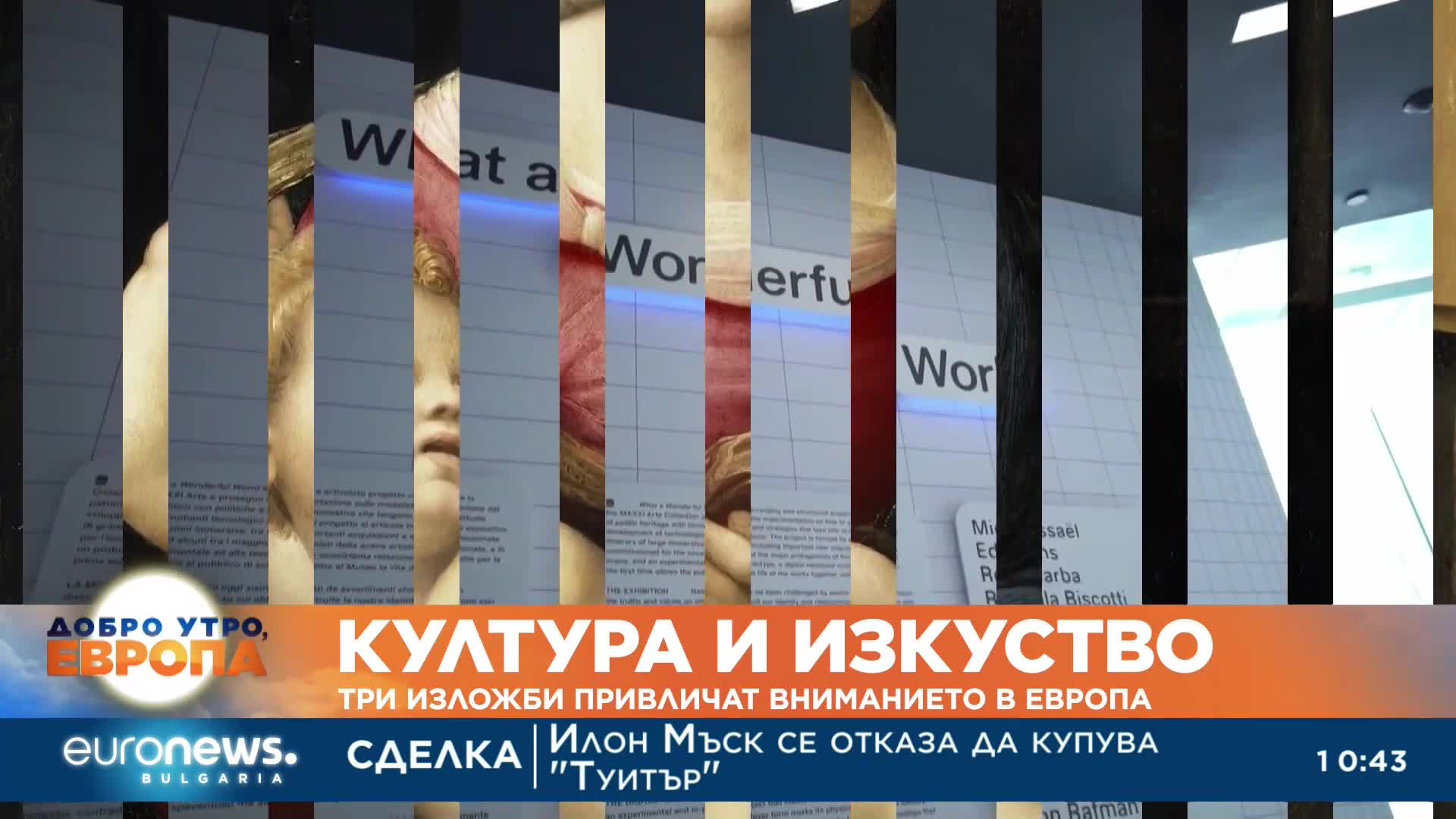 Три изложби привличат вниманието в Европа 
