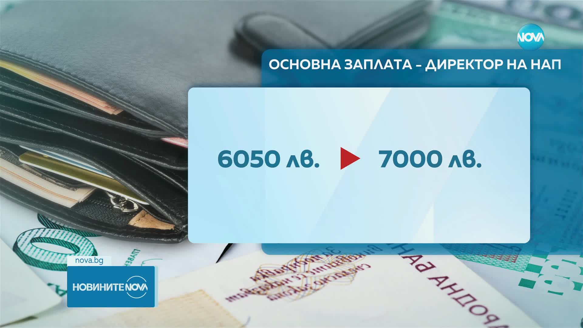 Директорът на НАП вече е с министерска заплата