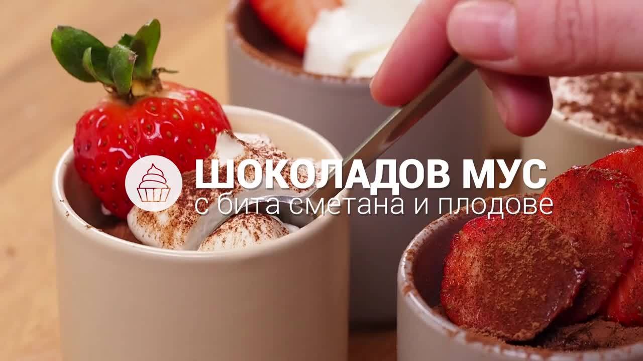 УНИКАЛЕН шоколадов мус! // ХАПКА