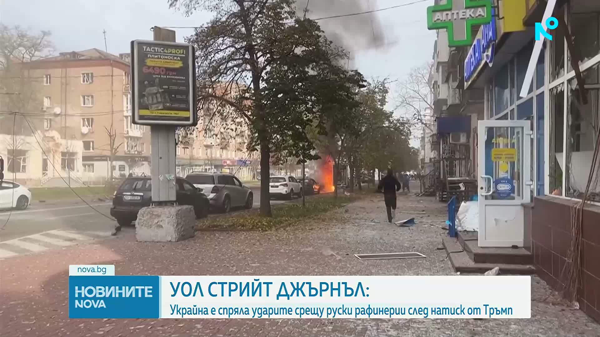 „Уол Стрийт Джърнъл“: Украйна е спряла ударите срещу руски рафинерии след натиск от Тръмп