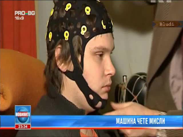Машина чете мисли 