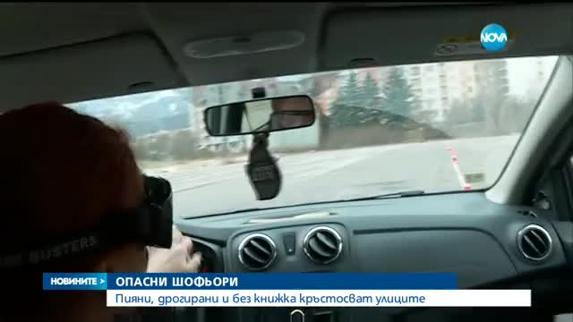 ОПАСНИ ШОФЬОРИ: Пияни, дрогирани и без книжка кръстосват улиците