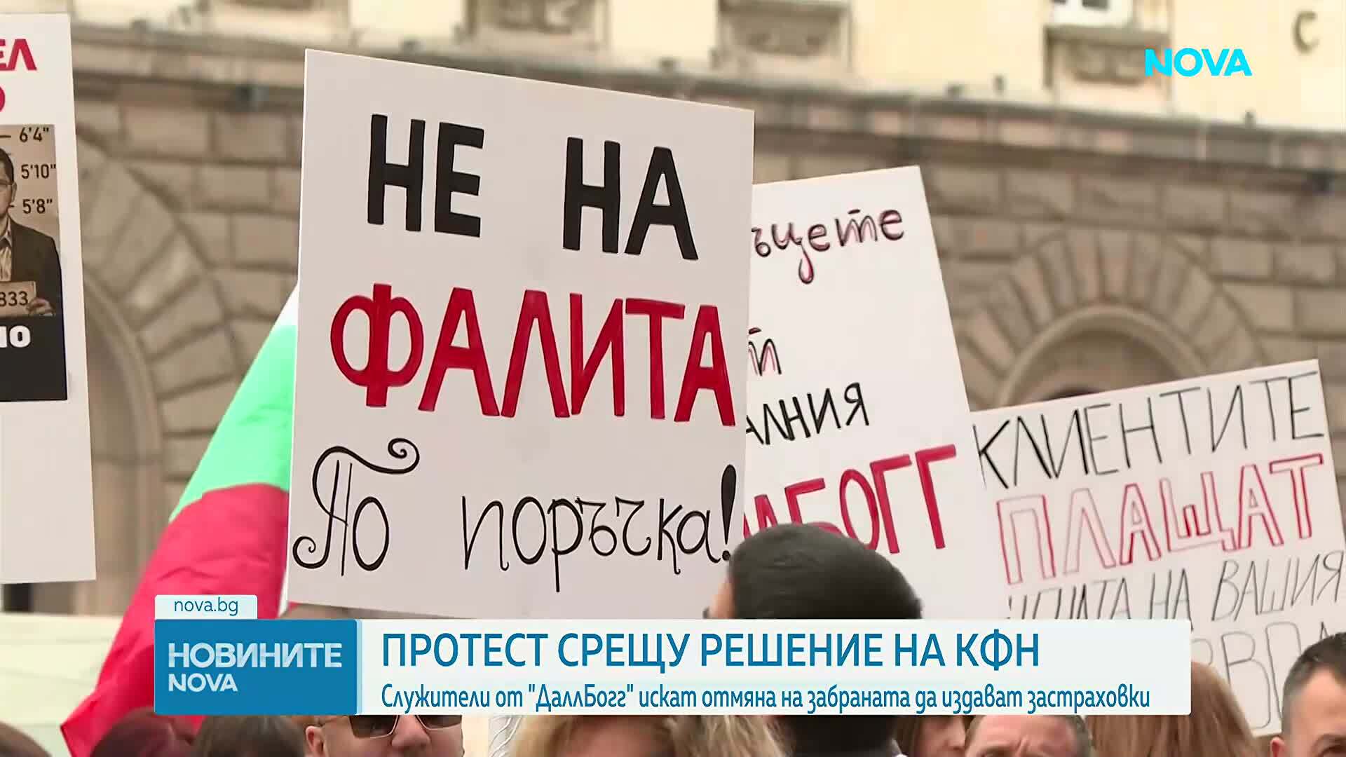Протест на застрахователите „ДаллБогг Живот и Здраве“ след забраната на КФН да сключват нови полици