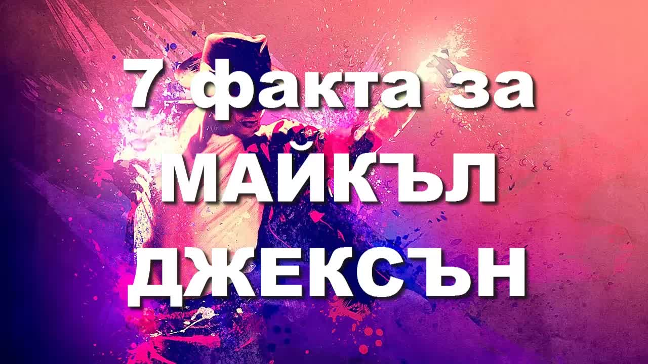 7 интересни факта за Майкъл Джексън