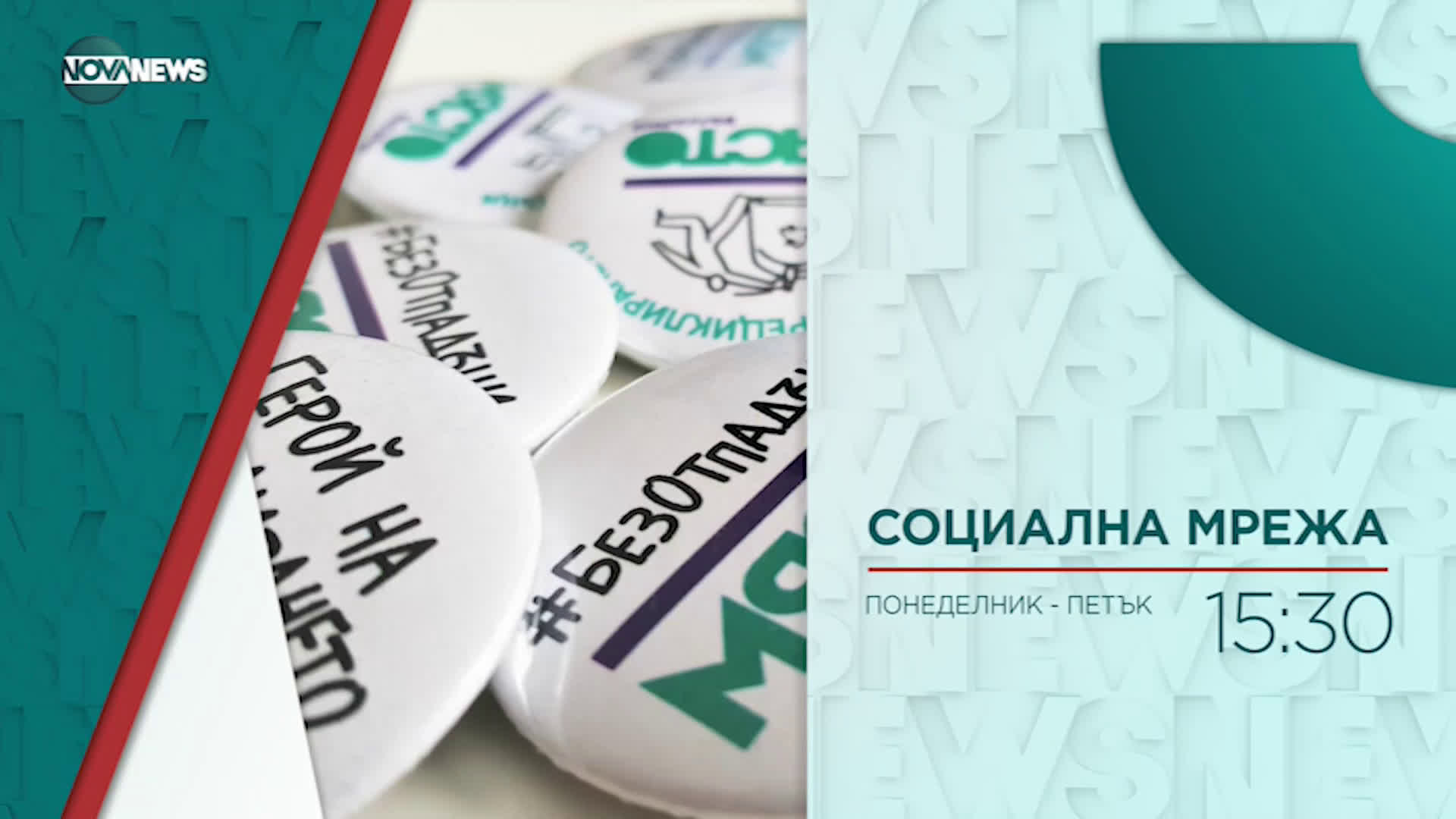 В "Социална мрежа" на 18 март от 15:30 ч. очаквайте