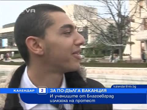 Отличник в стачка за ваканция в Благоевград 