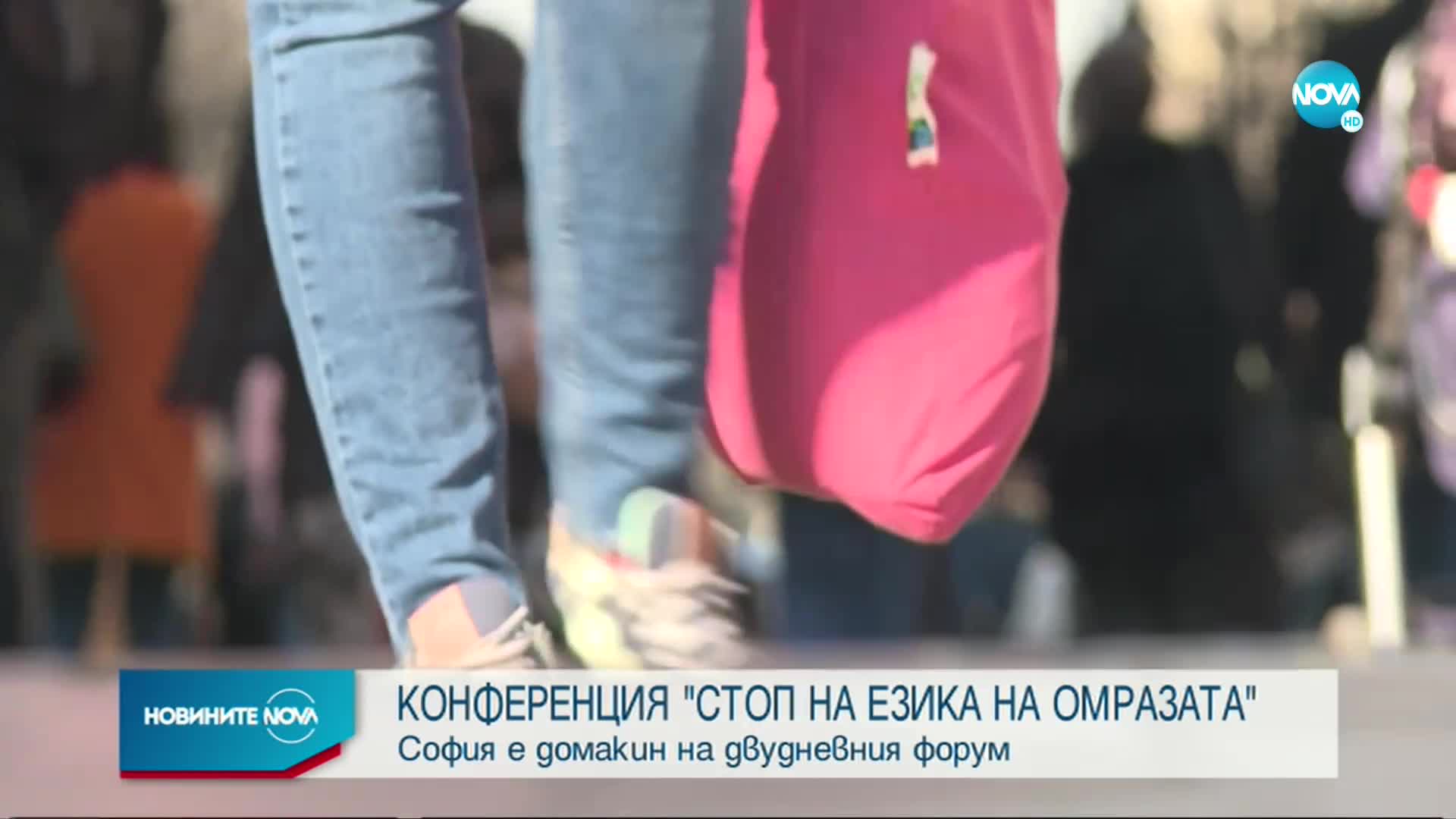 Конференция „Стоп на езика на омразата” в София