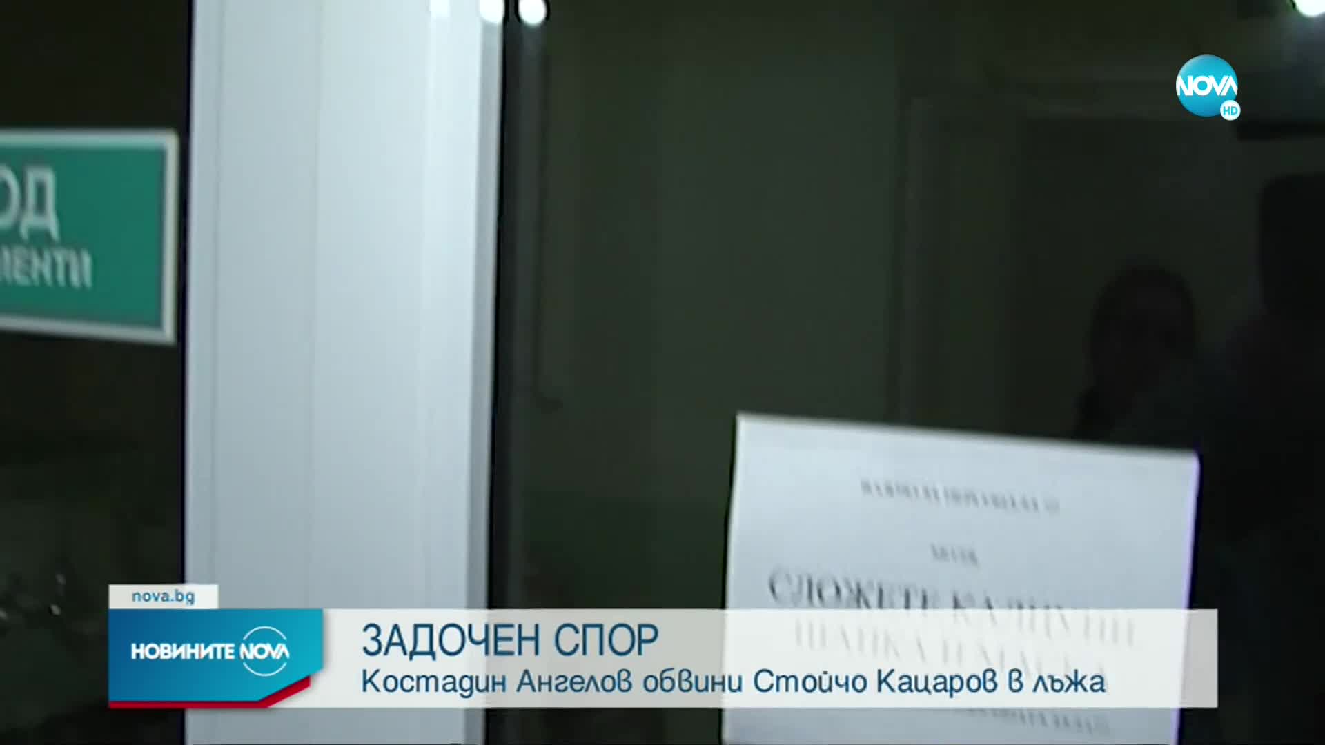 Ангелов обвини Кацаров в лъжа за мегаболницата в Казичене