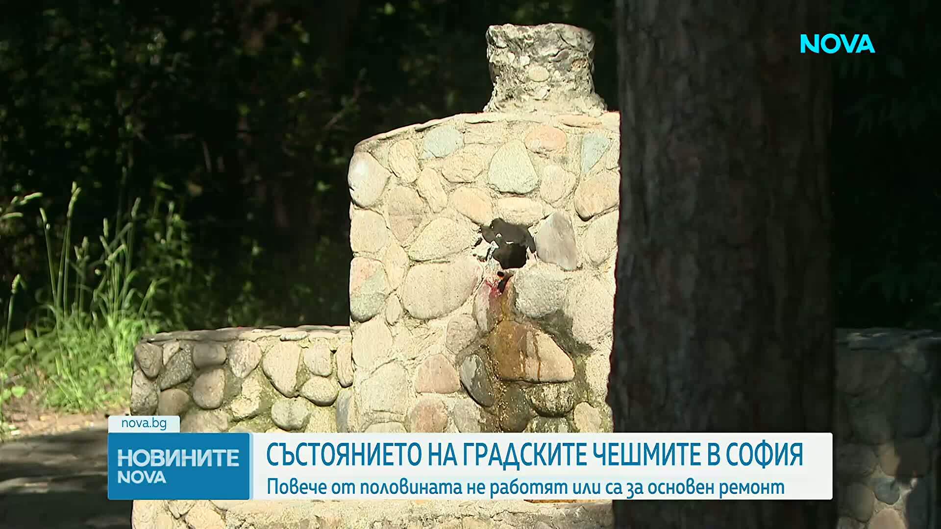 Повече от половината градски чешми в София не работят или са за основен ремонт