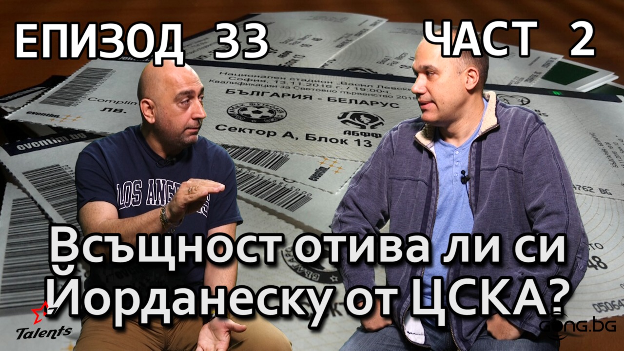 Всъщност отива ли си Йорданеску от ЦСКА?