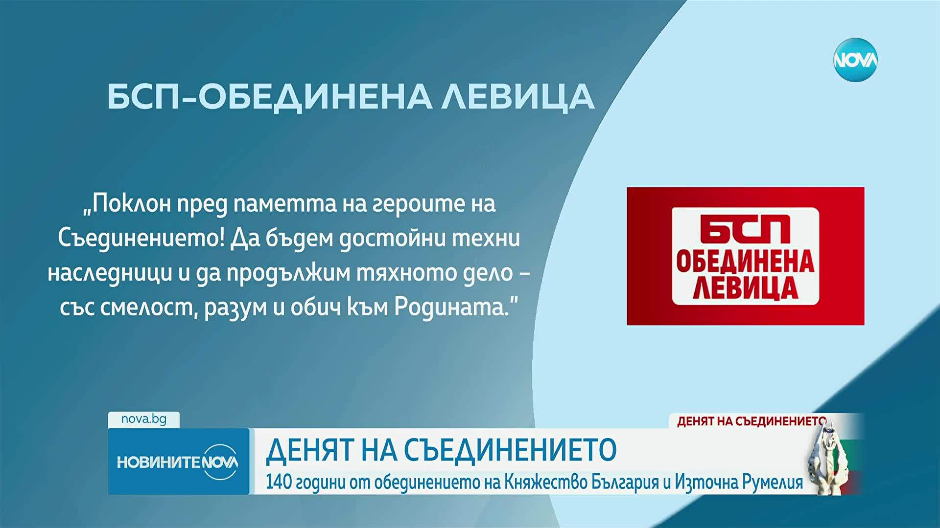 Денят на Съединението: Какви послания отправиха политиците за празника