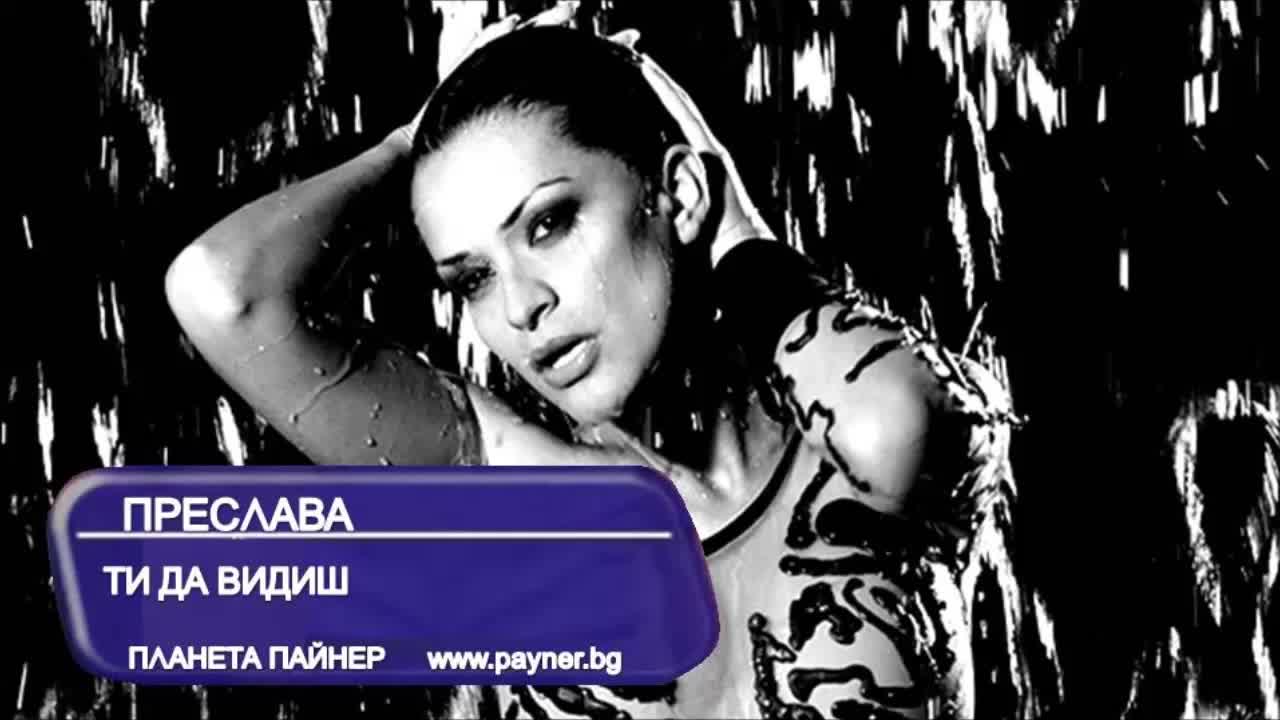 Hd Преслава - Ти да видиш (високо качество и резолюция)