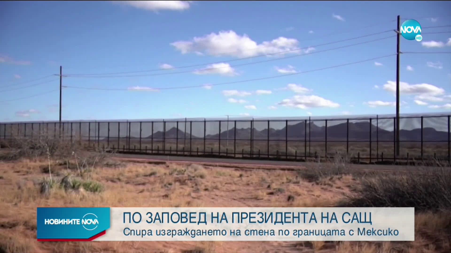 Спира изграждането на стена по границата с Мексико