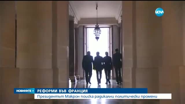 Макрон предложи да се намали броят на депутатите с една трета