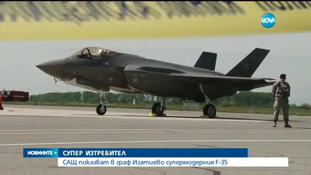 САЩ показват в Граф Игатиево супермодерния F-35