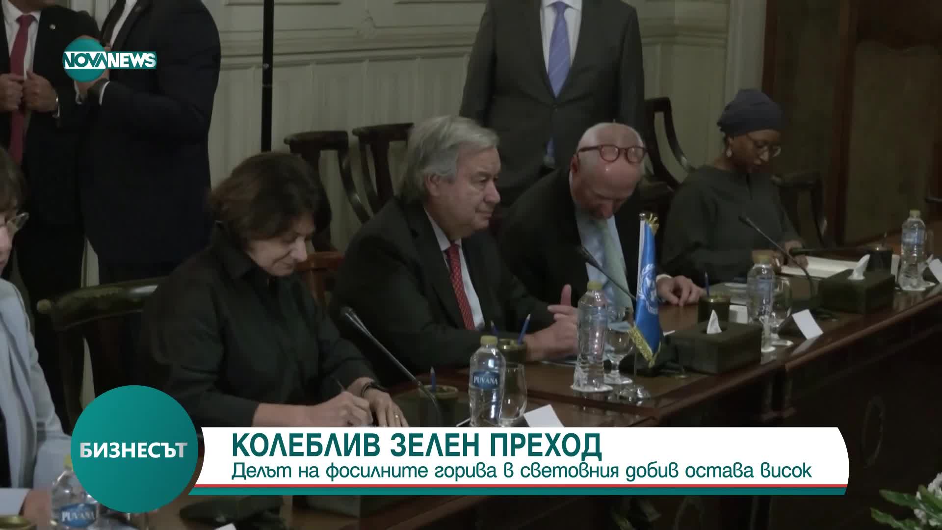 ООН: Делът на фосилните горива в световния добив остава висок