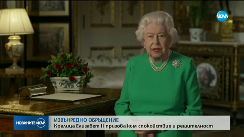 Кралица Елизабет II: Заедно ще се справим с COVID-19