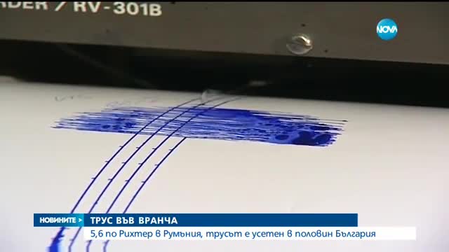 5,6 по Рихтер в Румъния, трусът е усетен в половин България
