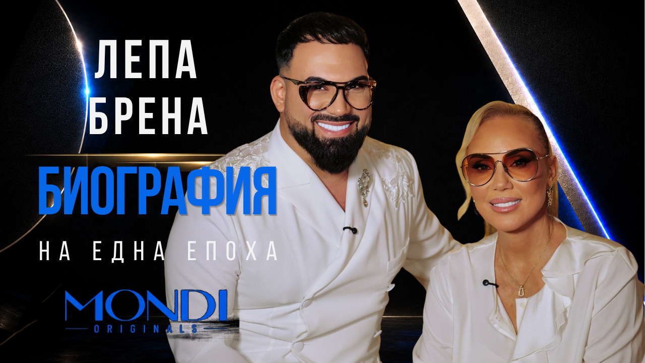 Лепа Брена: Биография на една епоха | Мон Дьо: Храмът на историите
