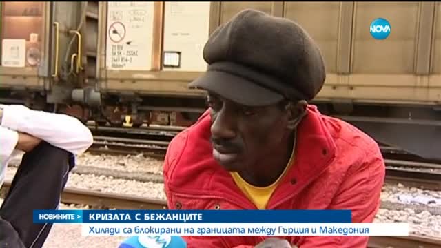 Кризата с бежанците в Македония се задълбочава