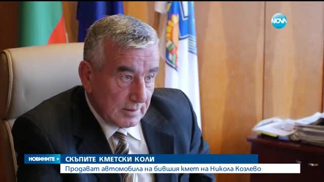 Продават автомобила на бившия кмет на Никола Козлево