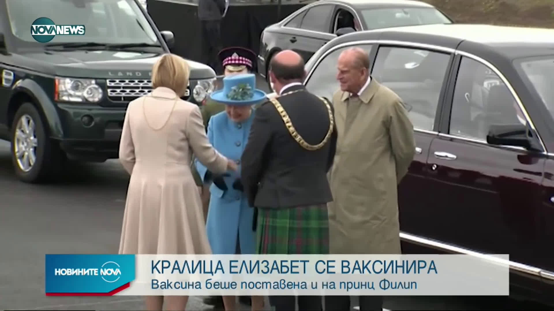 Кралица Елизабет II и принц Филип се ваксинираха срещу коронавирус