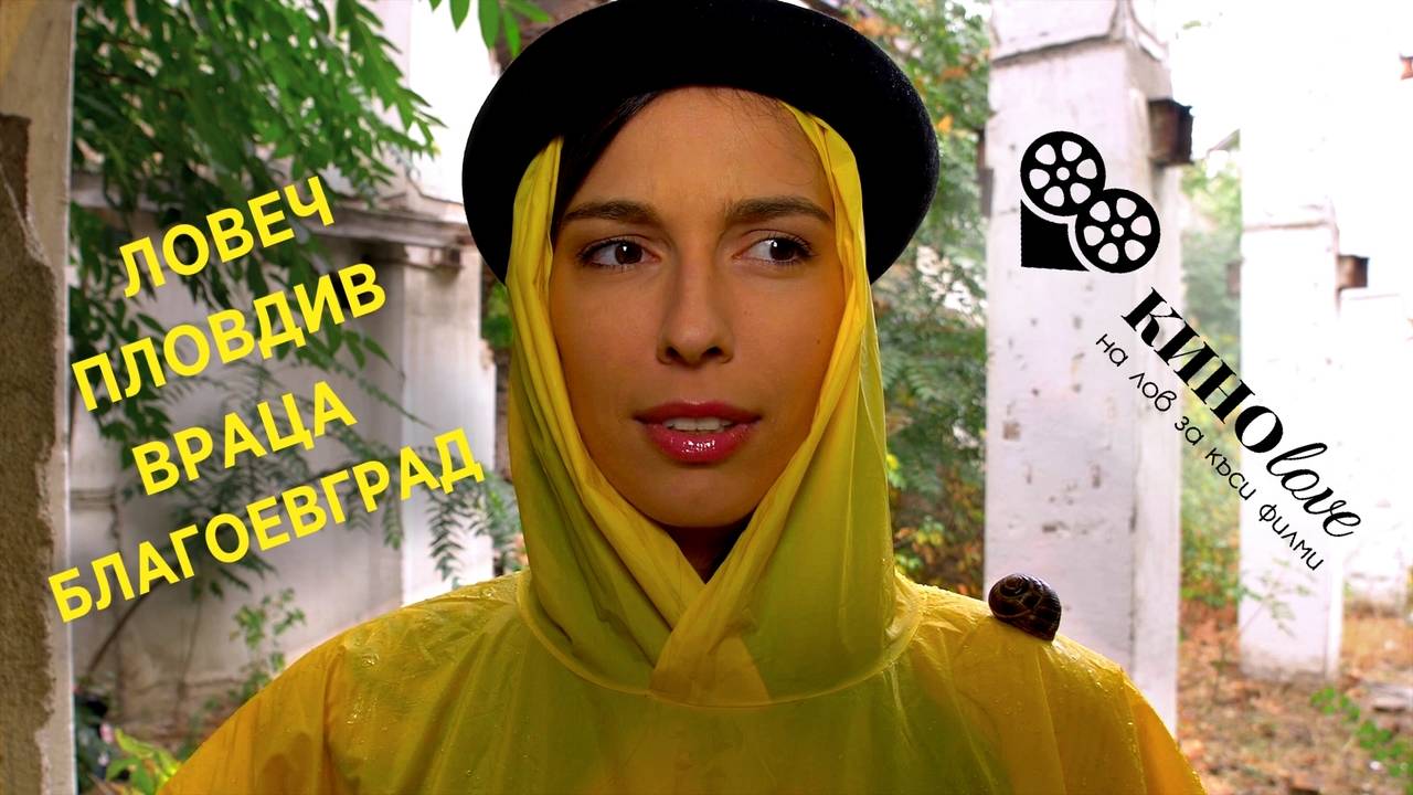 КИНОlove 2018 с Радина Думанян