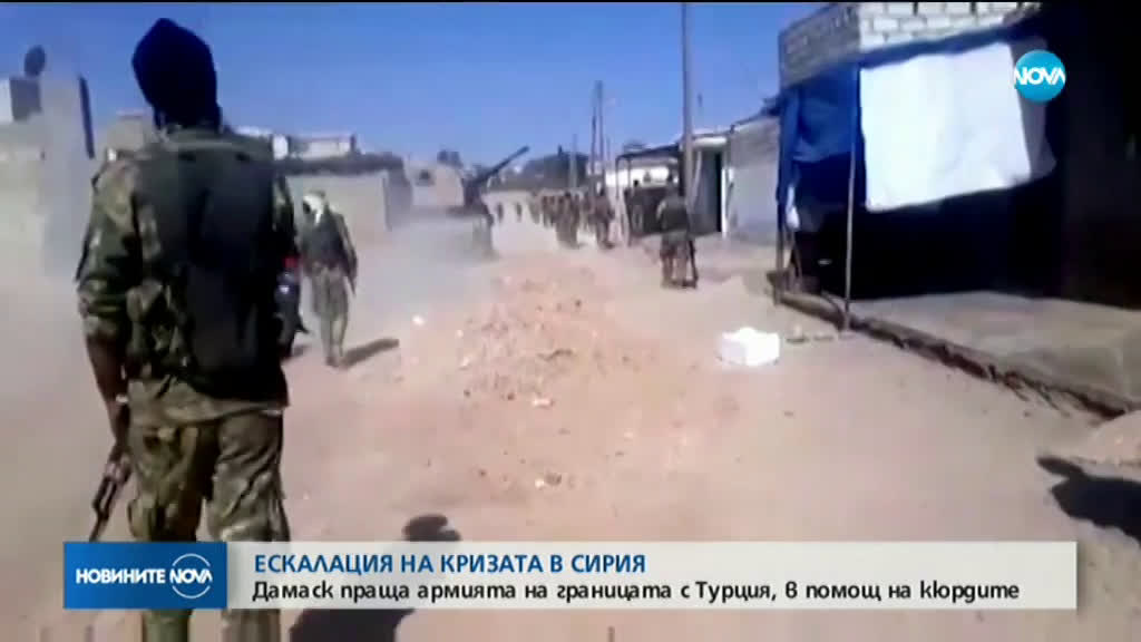 В помощ на кюрдите: Дамаск изпраща армията на границата с Турция