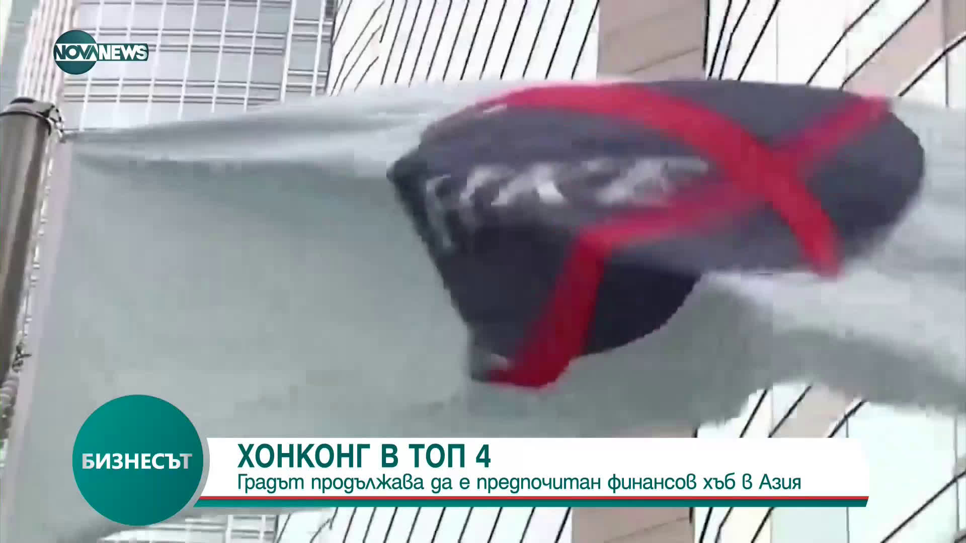 Хонконг продължава да е предпочитан финансов хъб в Азия