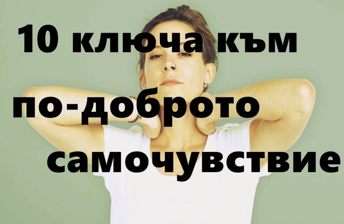 10 ключа към по-доброто самочувствие