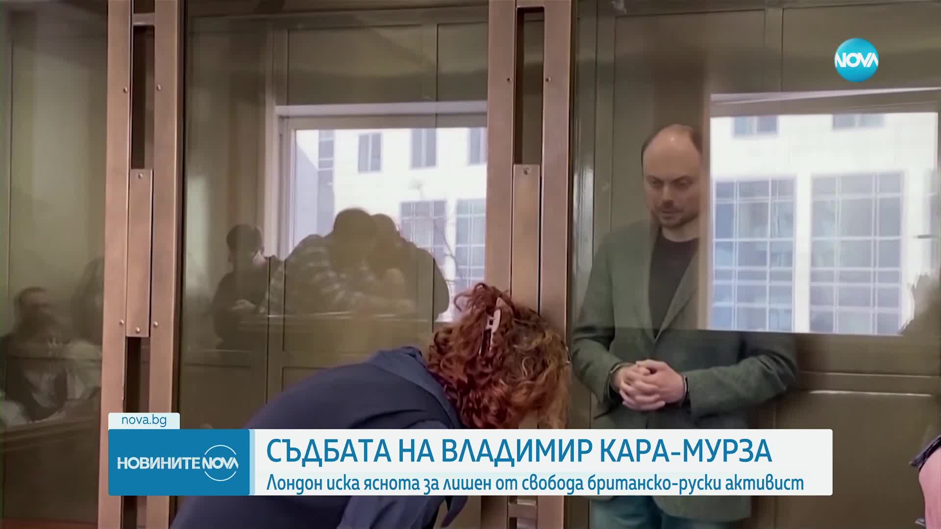 Лондон иска яснота от Москва за лишен от свобода британско-руски активист