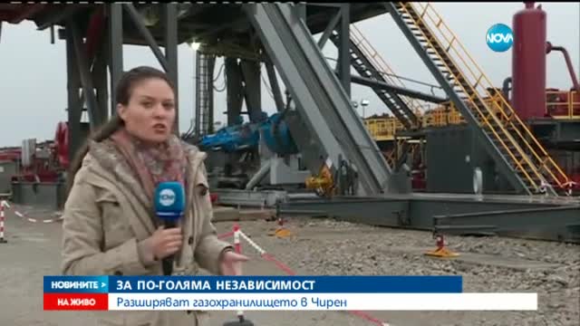 Разширяват газохранилището в Чирен