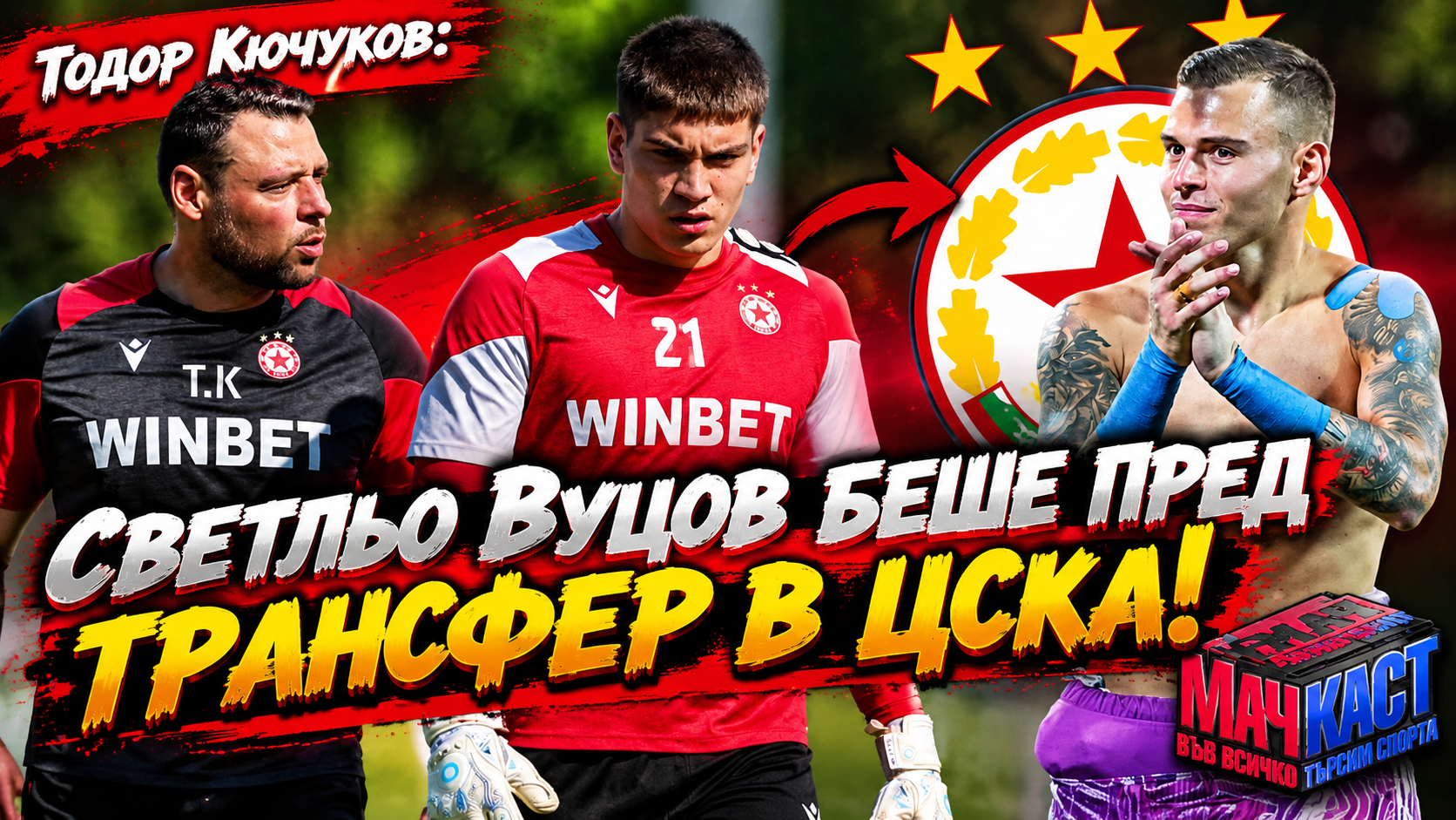 Светльо Вуцов беше пред трансфер в ЦСКА