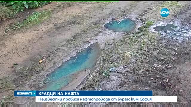 Крадци пробиха нефтопровода от Бургас за София