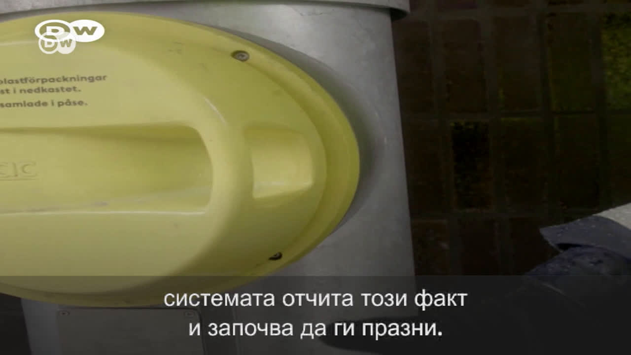 В Стокхолм: уникална система за събиране на отпадъци