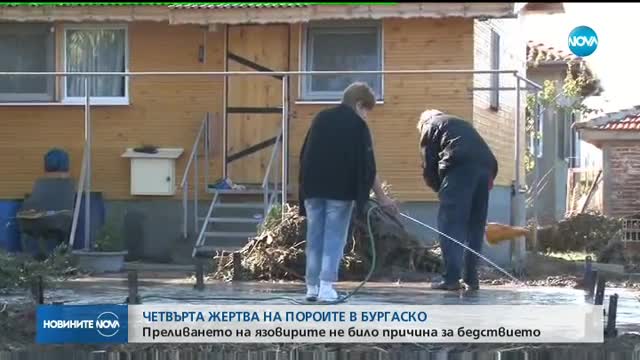 Потопът в Бургаско взе още една жертва