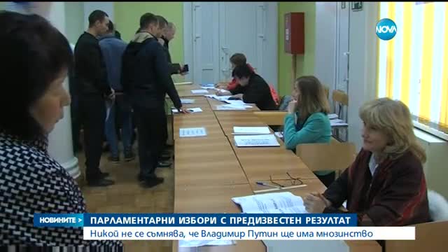 Руснаците избират своите представители в държавната Дума