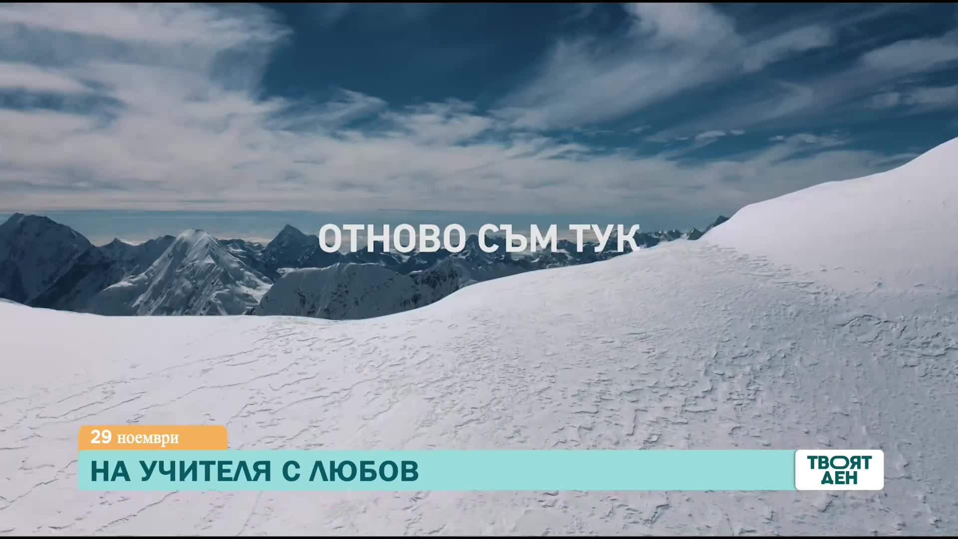 В "Твоят ден" на 29 ноември ще видите