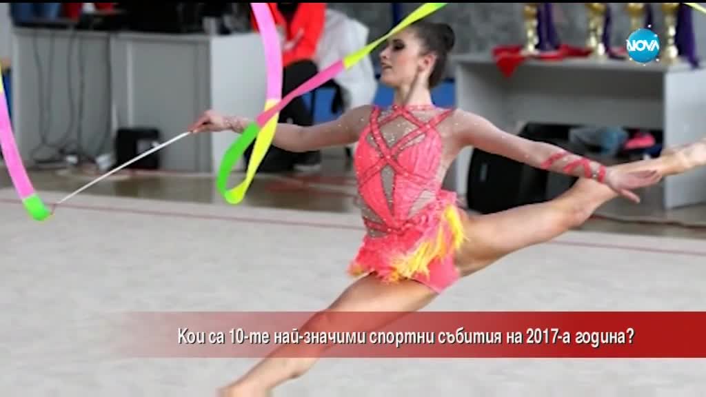 Кои са най-значимите спортни събития на 2017 г.?